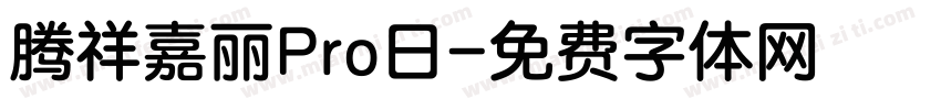 腾祥嘉丽Pro日字体转换
