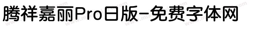 腾祥嘉丽Pro日版字体转换