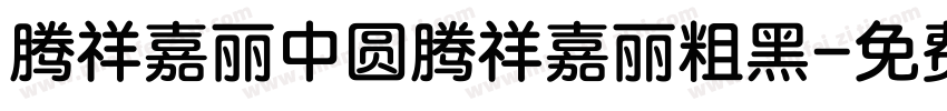 腾祥嘉丽中圆腾祥嘉丽粗黑字体转换