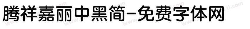 腾祥嘉丽中黑简字体转换