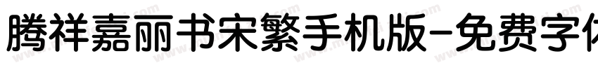 腾祥嘉丽书宋繁手机版字体转换
