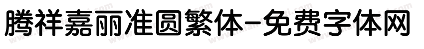 腾祥嘉丽准圆繁体字体转换