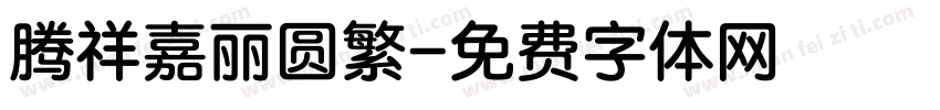 腾祥嘉丽圆繁字体转换