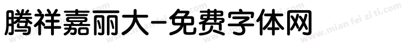 腾祥嘉丽大字体转换