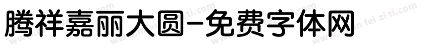 腾祥嘉丽大圆字体转换