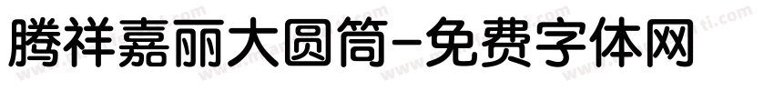 腾祥嘉丽大圆筒字体转换