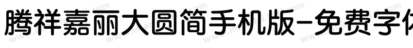 腾祥嘉丽大圆简手机版字体转换