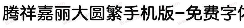 腾祥嘉丽大圆繁手机版字体转换