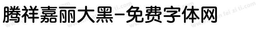 腾祥嘉丽大黑字体转换