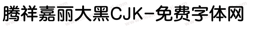 腾祥嘉丽大黑CJK字体转换