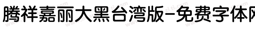 腾祥嘉丽大黑台湾版字体转换