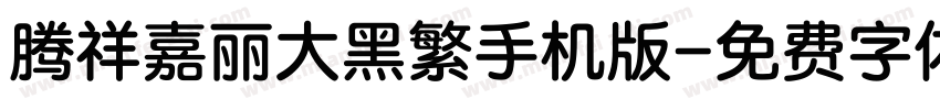 腾祥嘉丽大黑繁手机版字体转换