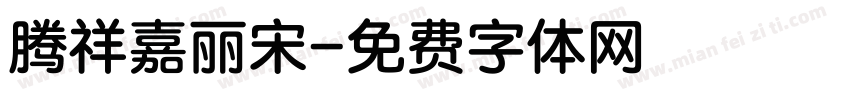 腾祥嘉丽宋字体转换