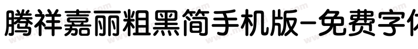 腾祥嘉丽粗黑简手机版字体转换