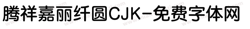 腾祥嘉丽纤圆CJK字体转换