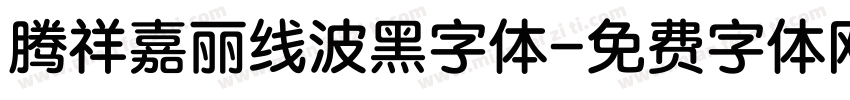 腾祥嘉丽线波黑字体字体转换