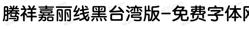 腾祥嘉丽线黑台湾版字体转换