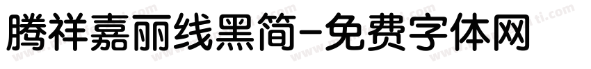 腾祥嘉丽线黑简字体转换