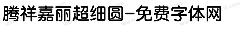 腾祥嘉丽超细圆字体转换