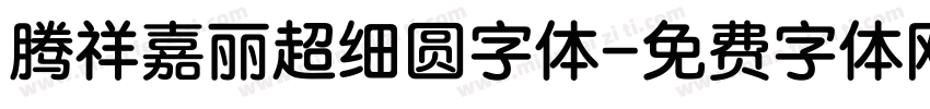 腾祥嘉丽超细圆字体字体转换