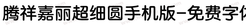 腾祥嘉丽超细圆手机版字体转换