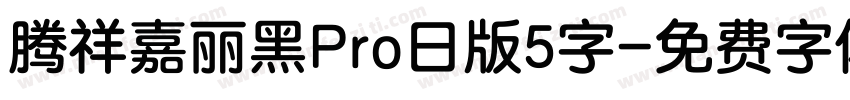 腾祥嘉丽黑Pro日版5字字体转换
