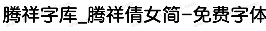 腾祥字库_腾祥倩女简字体转换
