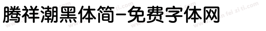 腾祥潮黑体简字体转换