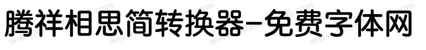 腾祥相思简转换器字体转换