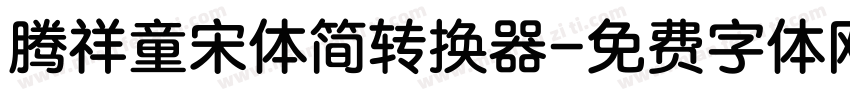 腾祥童宋体简转换器字体转换