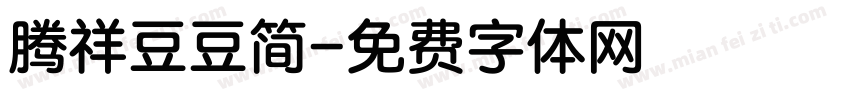 腾祥豆豆简字体转换
