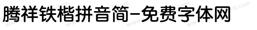 腾祥铁楷拼音简字体转换