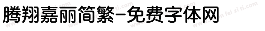 腾翔嘉丽简繁字体转换