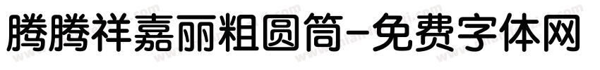 腾腾祥嘉丽粗圆筒字体转换
