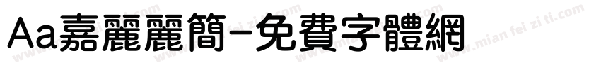 Aa嘉丽丽简字体转换