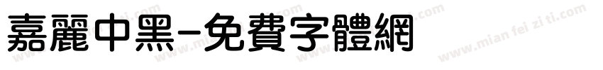 嘉丽中黑字体转换