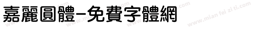 嘉丽圆体字体转换
