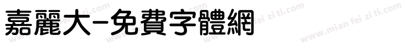 嘉丽大字体转换