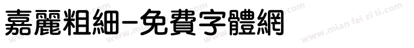 嘉丽粗细字体转换