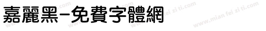 嘉丽黑字体转换