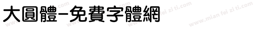 大圆体字体转换