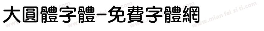 大圆体字体字体转换