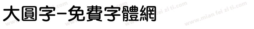 大圆字字体转换