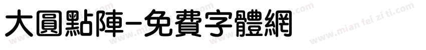 大圆点阵字体转换