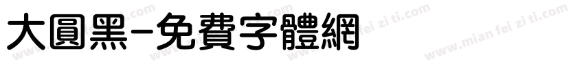 大圆黑字体转换
