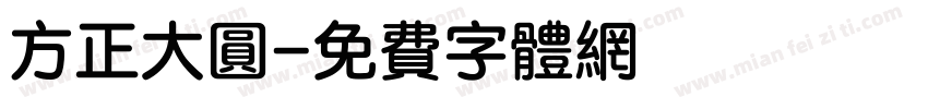 方正大圆字体转换