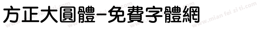 方正大圆体字体转换