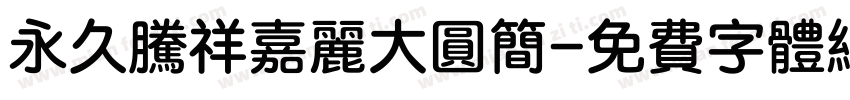 永久腾祥嘉丽大圆简字体转换