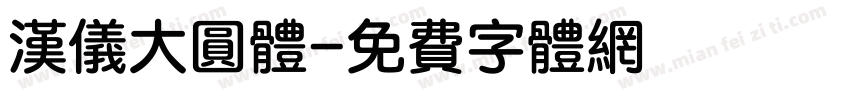 汉仪大圆体字体转换