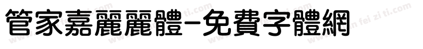 管家嘉丽丽体字体转换